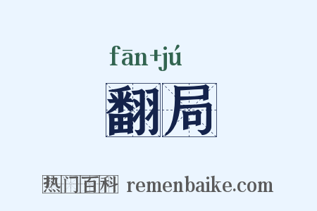 翻局是什么意思的图片